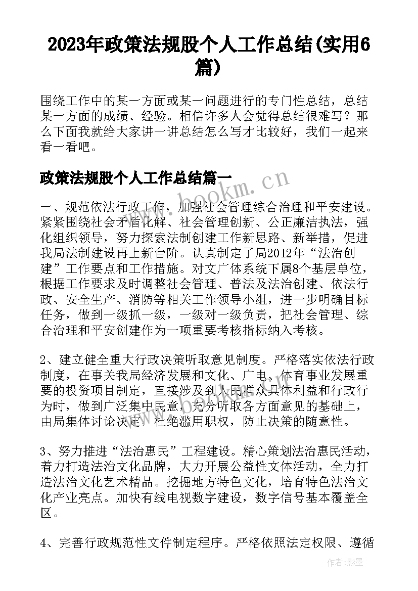 2023年政策法规股个人工作总结(实用6篇)