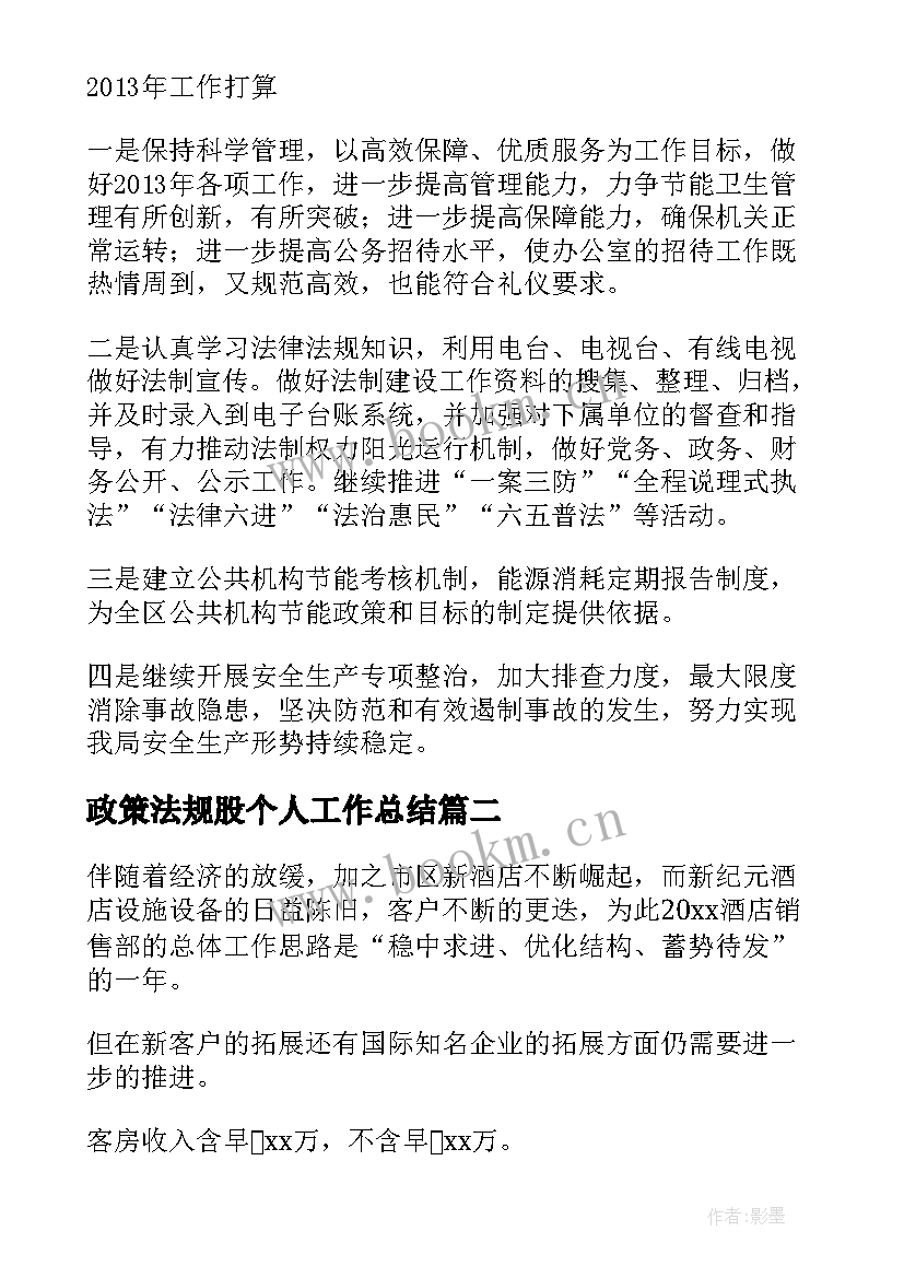 2023年政策法规股个人工作总结(实用6篇)