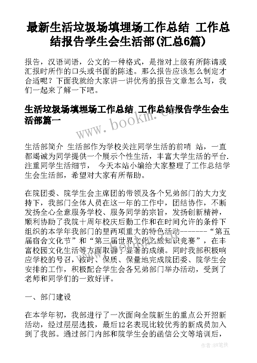 最新生活垃圾场填埋场工作总结 工作总结报告学生会生活部(汇总6篇)