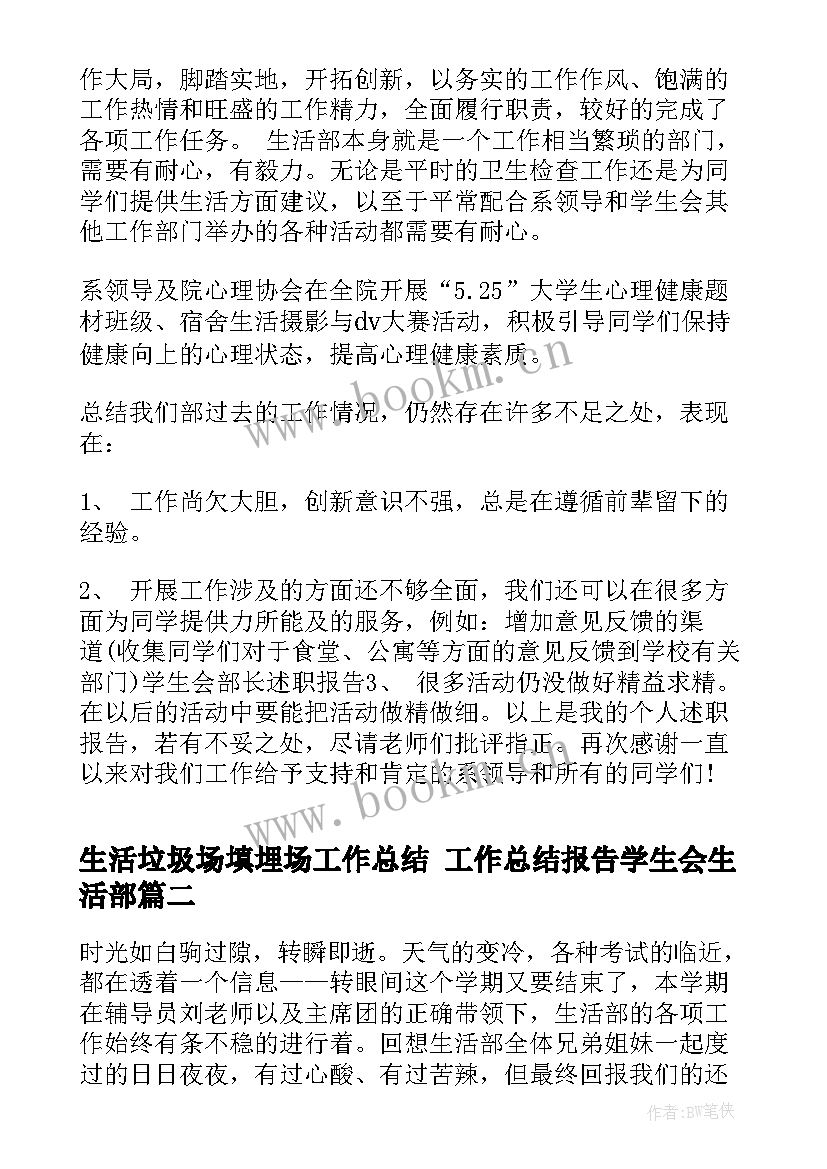 最新生活垃圾场填埋场工作总结 工作总结报告学生会生活部(汇总6篇)