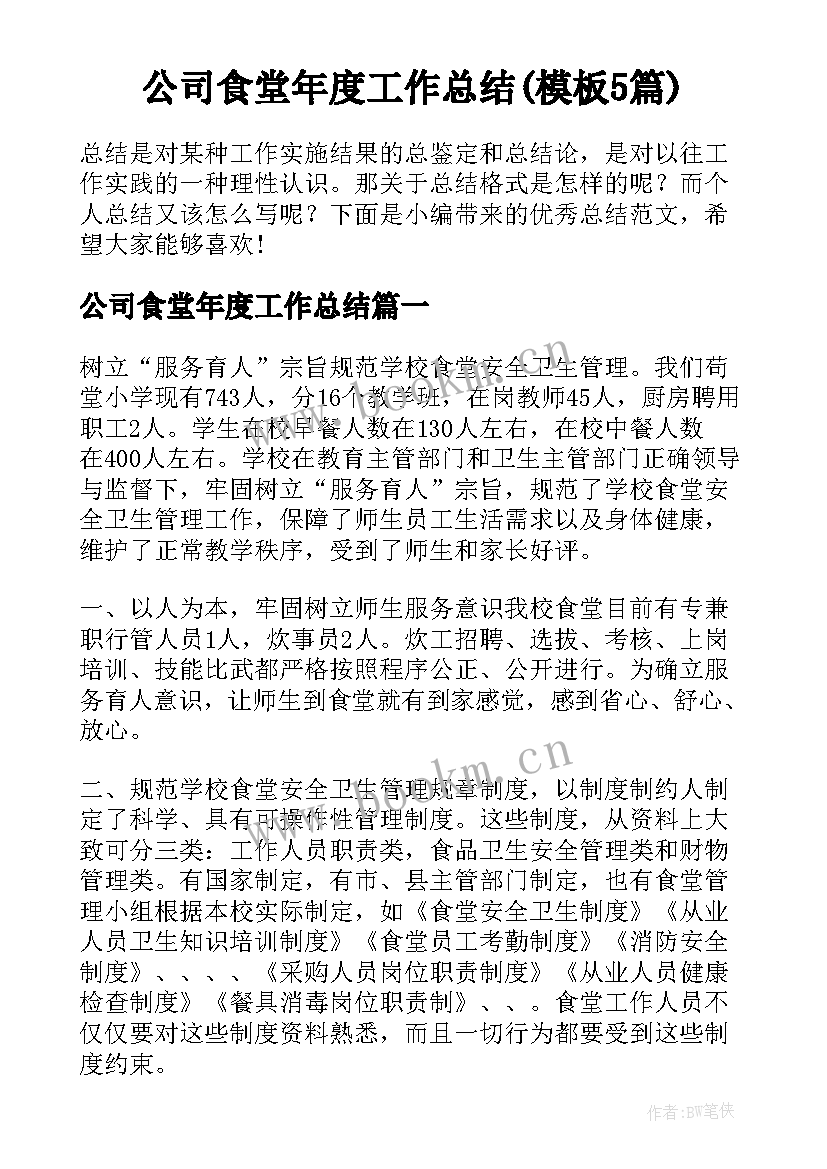 公司食堂年度工作总结(模板5篇)