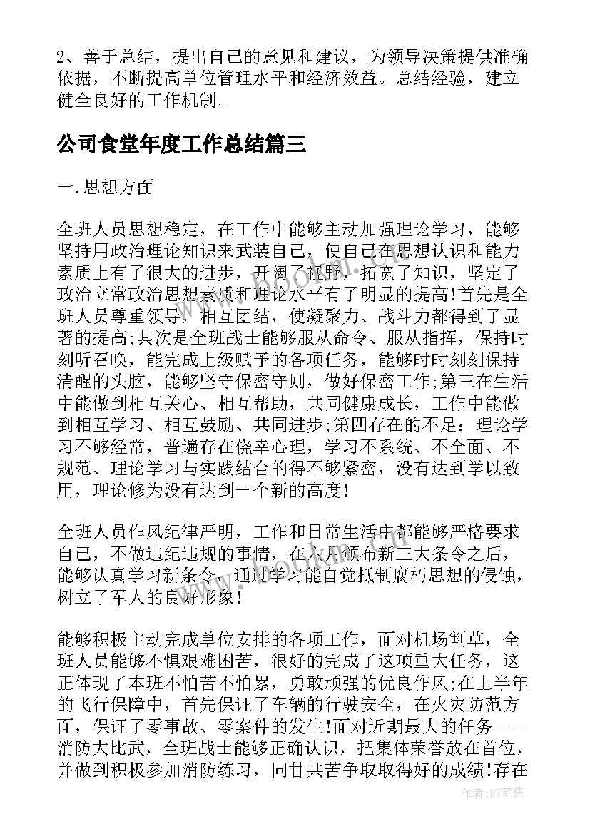 公司食堂年度工作总结(模板5篇)