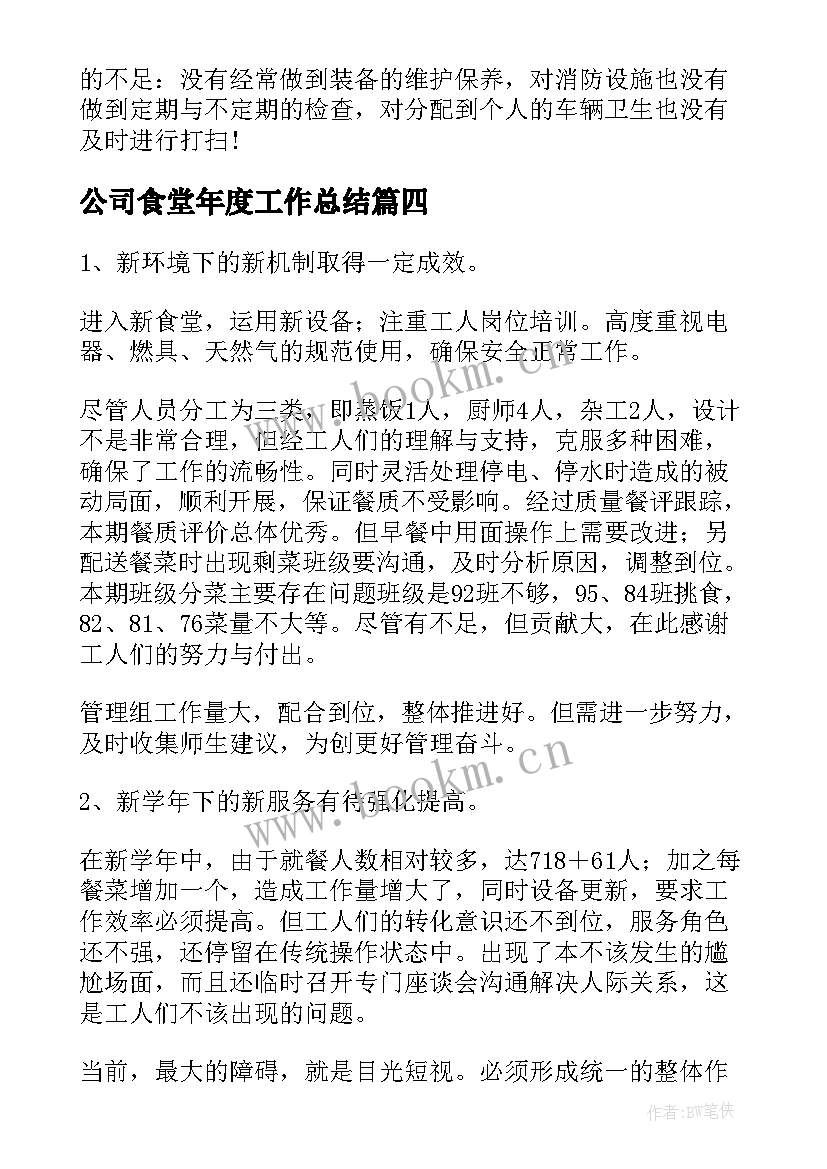 公司食堂年度工作总结(模板5篇)