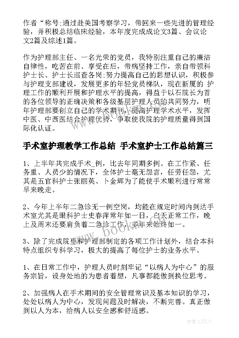 最新手术室护理教学工作总结 手术室护士工作总结(模板7篇)