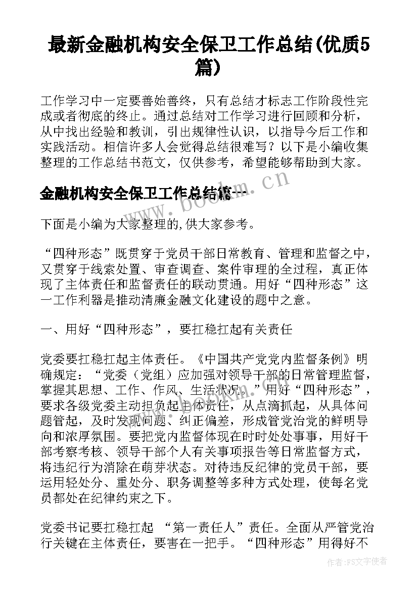 最新金融机构安全保卫工作总结(优质5篇)