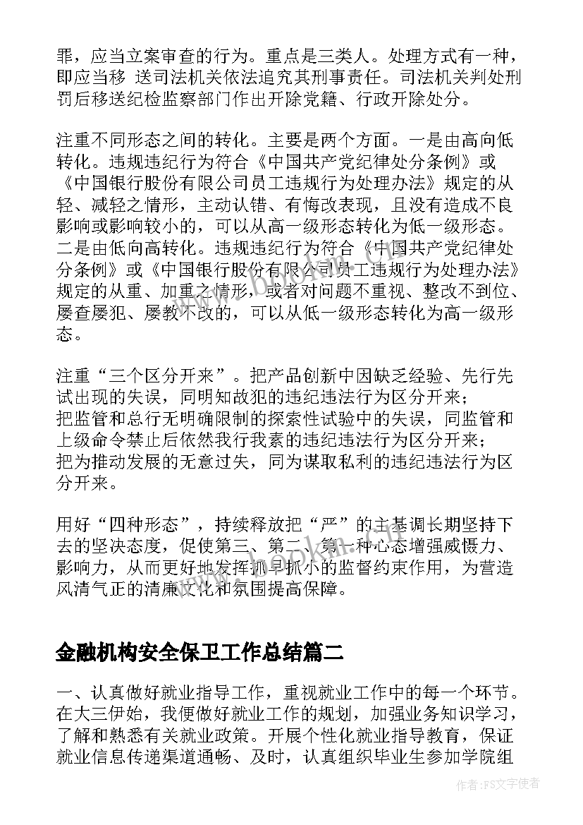 最新金融机构安全保卫工作总结(优质5篇)