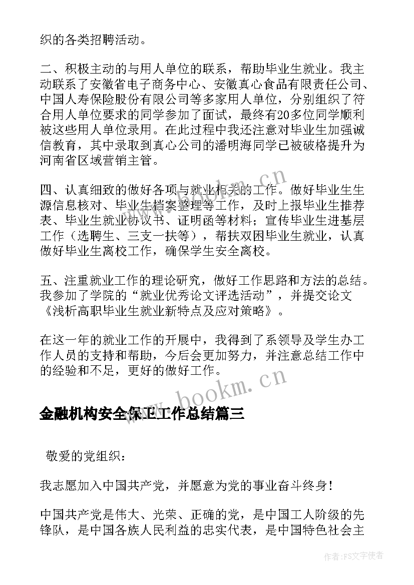 最新金融机构安全保卫工作总结(优质5篇)