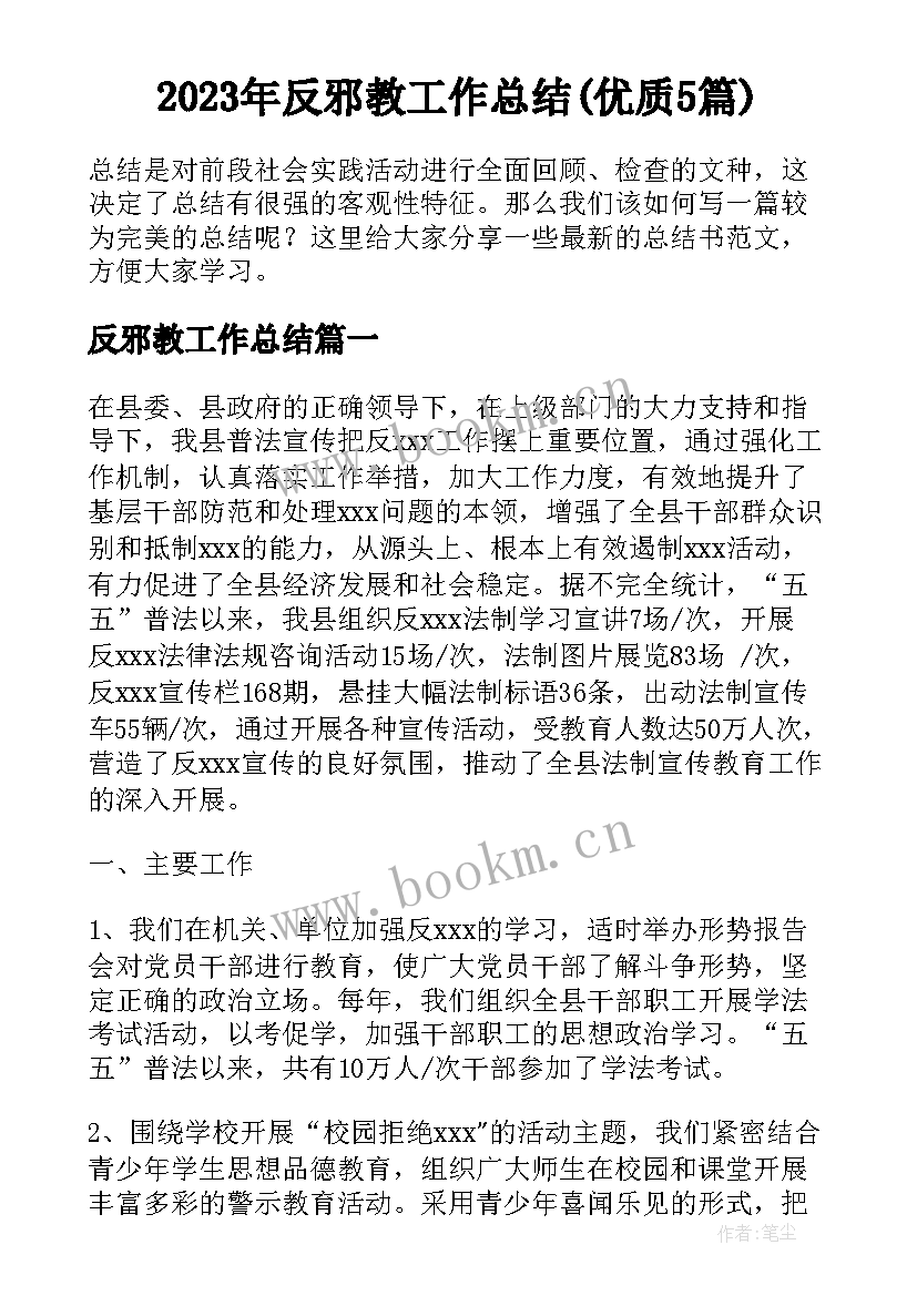 2023年反邪教工作总结(优质5篇)