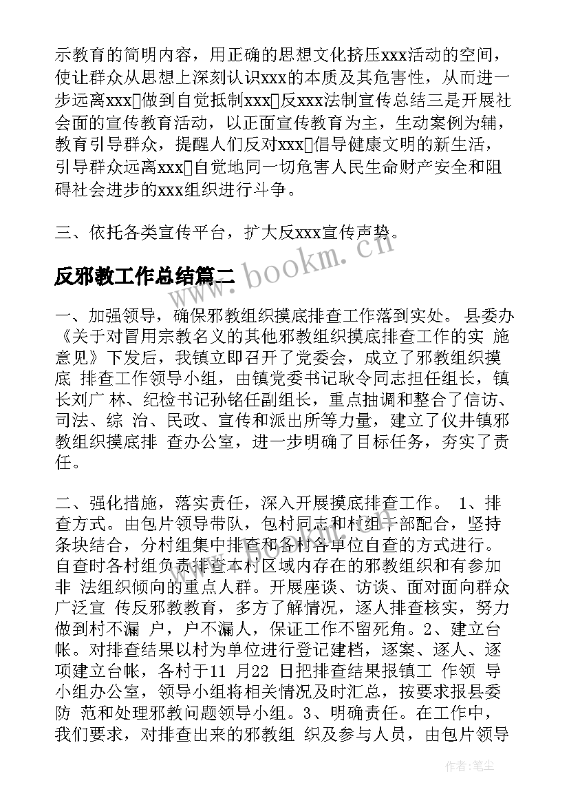 2023年反邪教工作总结(优质5篇)