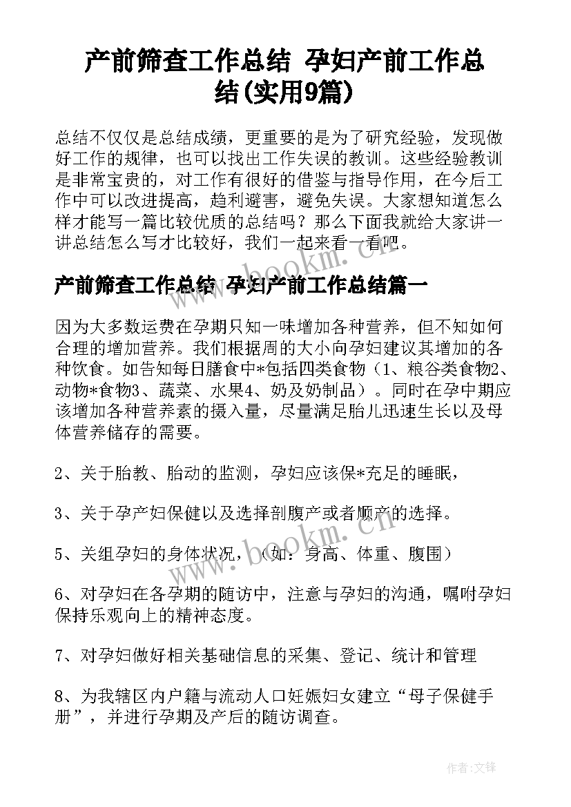 产前筛查工作总结 孕妇产前工作总结(实用9篇)