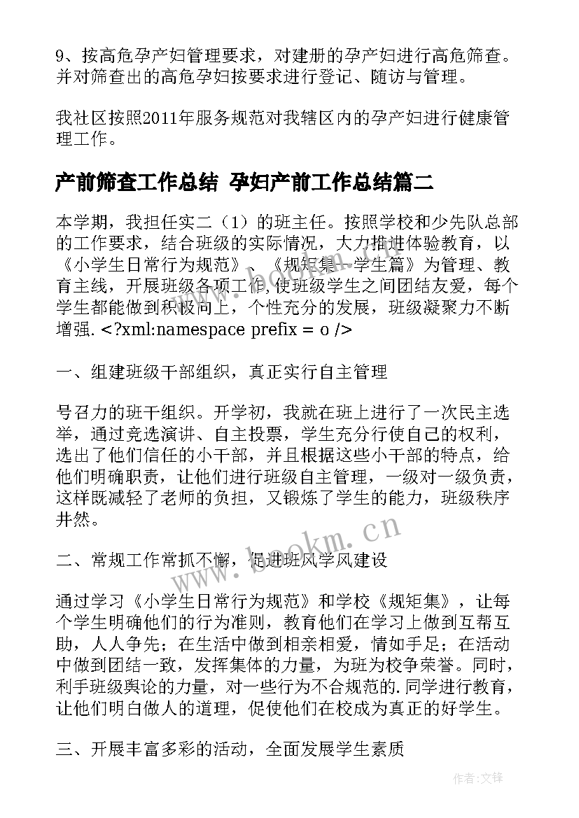 产前筛查工作总结 孕妇产前工作总结(实用9篇)