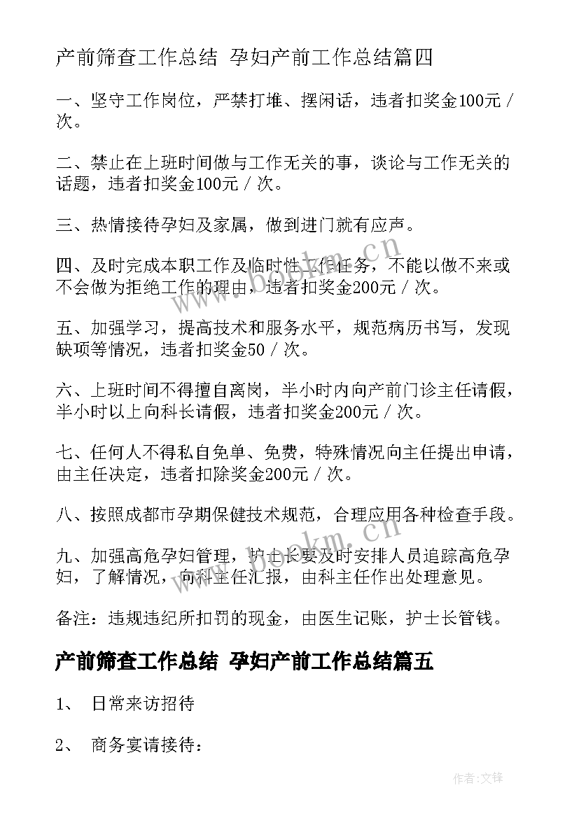 产前筛查工作总结 孕妇产前工作总结(实用9篇)