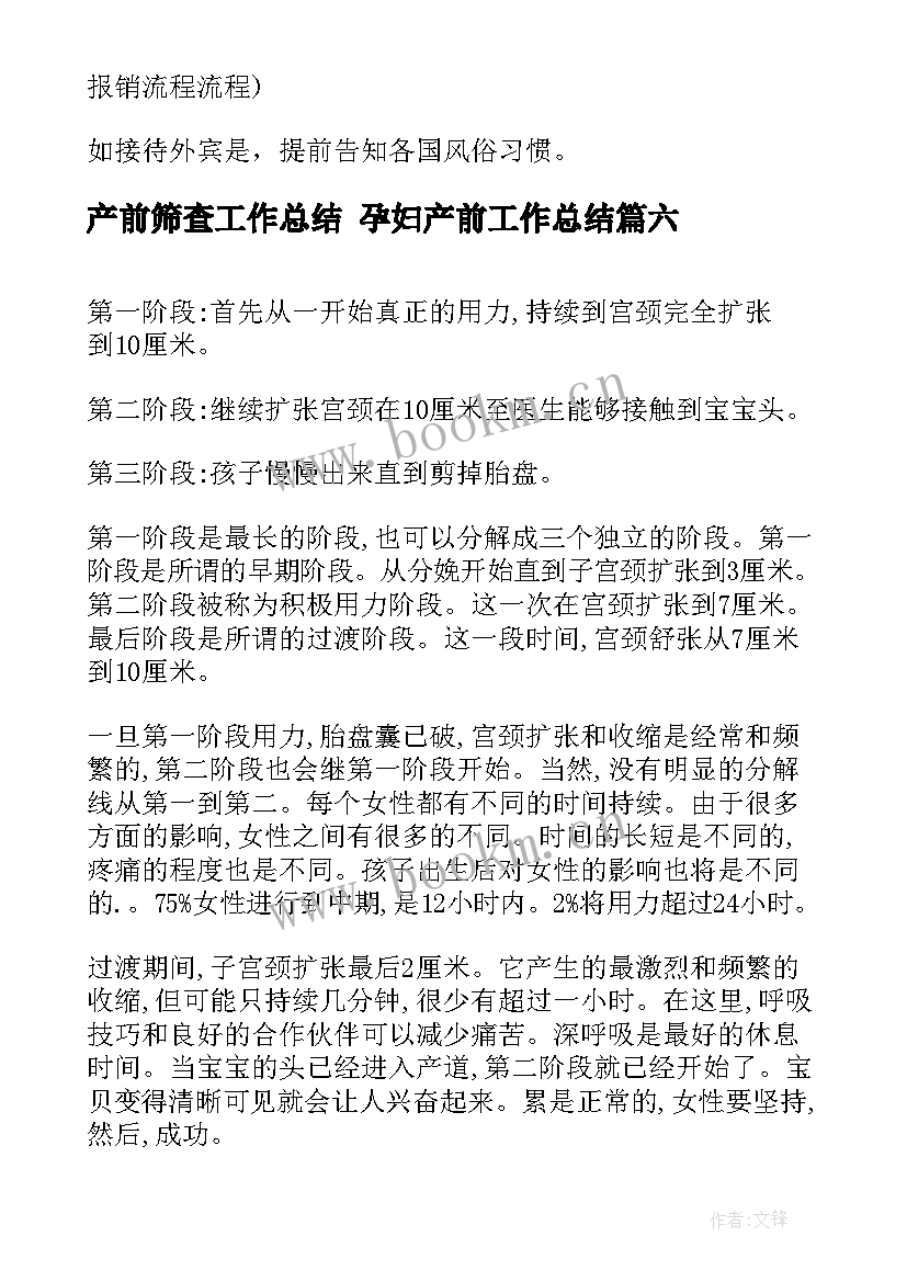 产前筛查工作总结 孕妇产前工作总结(实用9篇)