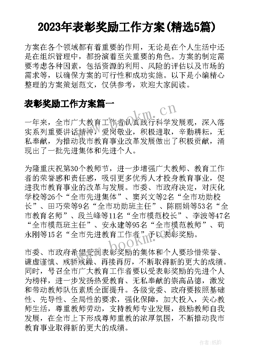 2023年表彰奖励工作方案(精选5篇)