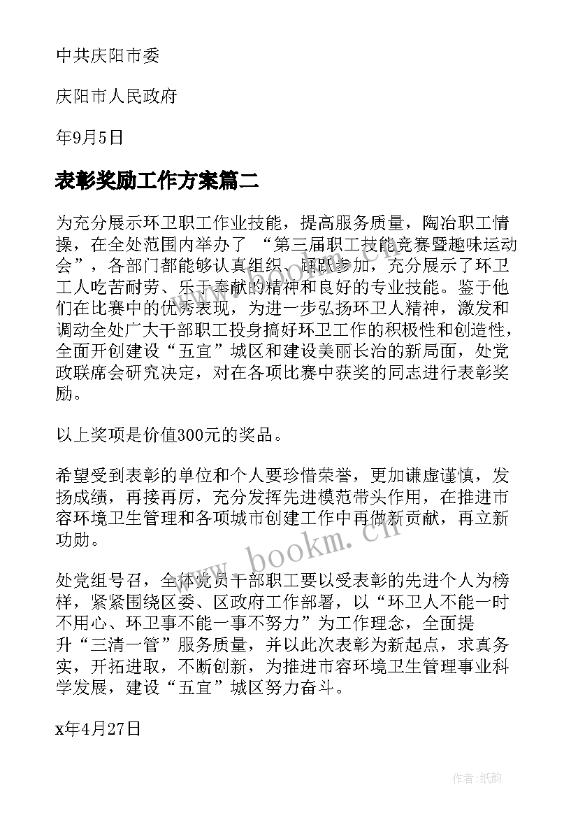 2023年表彰奖励工作方案(精选5篇)