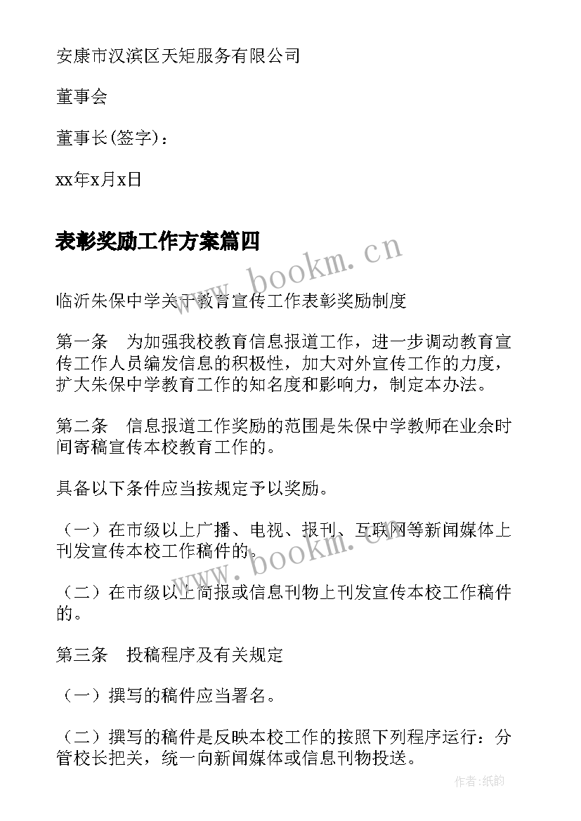 2023年表彰奖励工作方案(精选5篇)