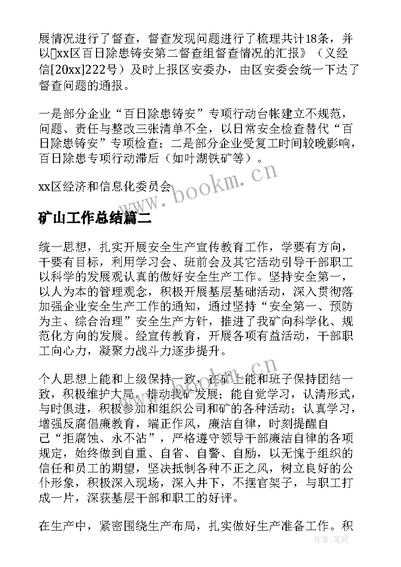 最新矿山工作总结(通用10篇)