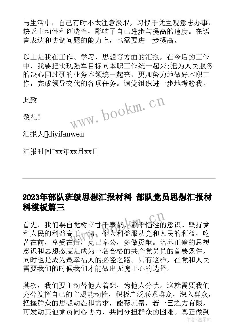 2023年部队班级思想汇报材料 部队党员思想汇报材料(模板5篇)