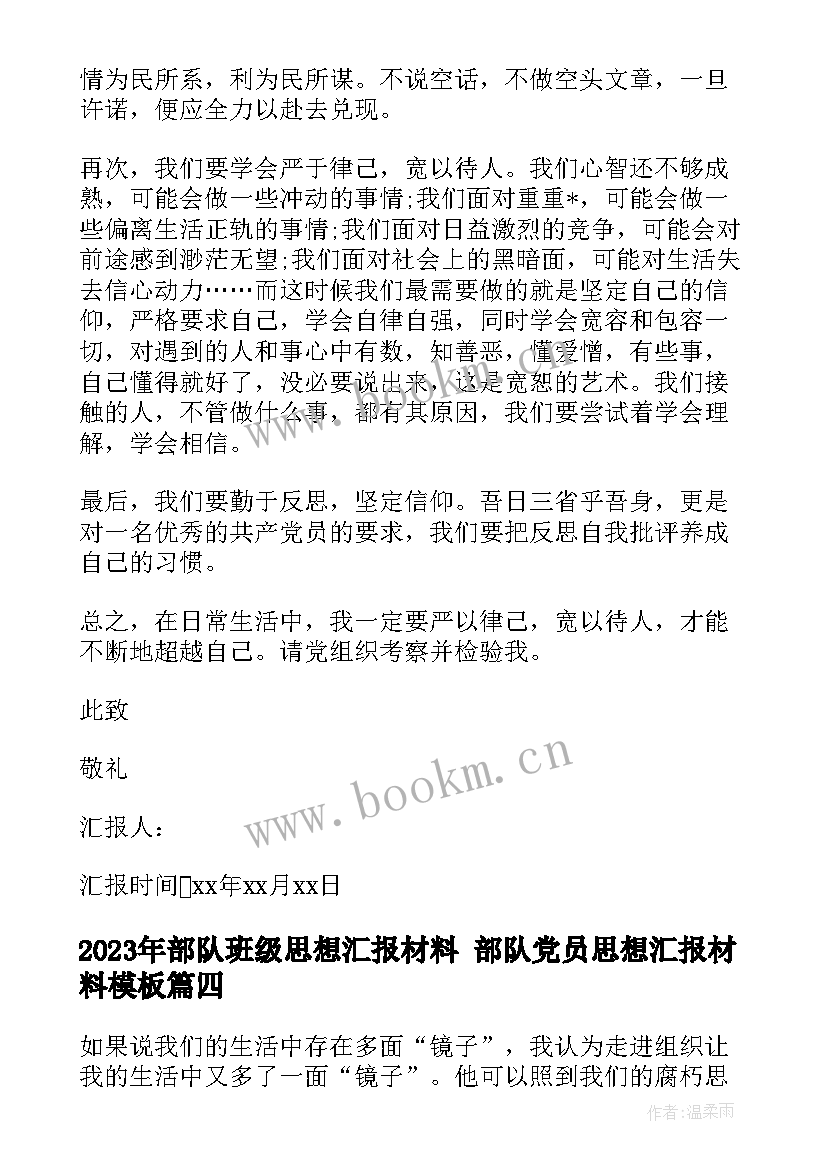 2023年部队班级思想汇报材料 部队党员思想汇报材料(模板5篇)