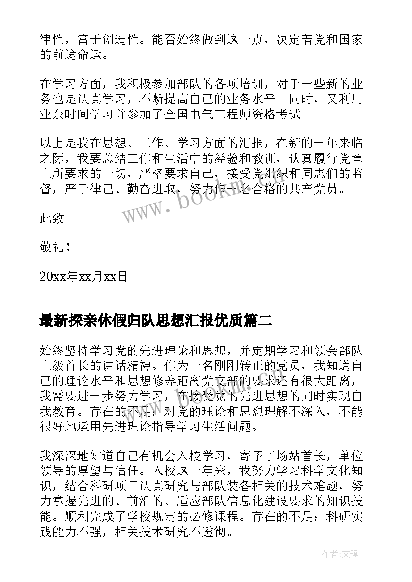 2023年探亲休假归队思想汇报(优秀9篇)