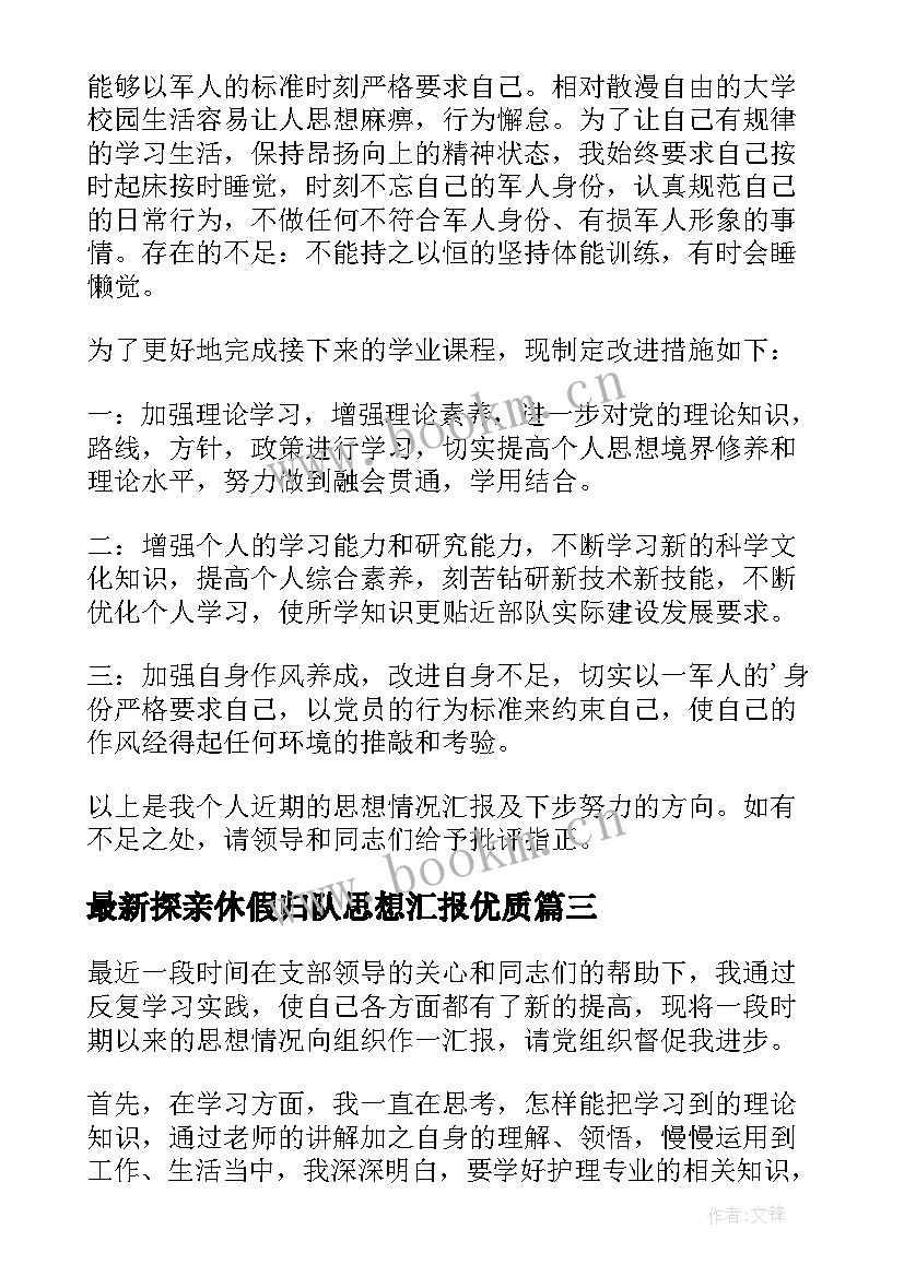 2023年探亲休假归队思想汇报(优秀9篇)