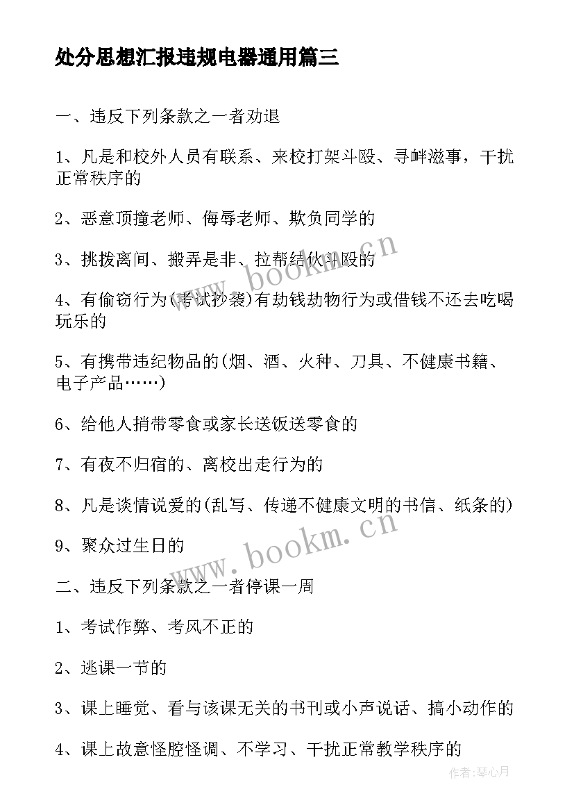 处分思想汇报违规电器(优质5篇)