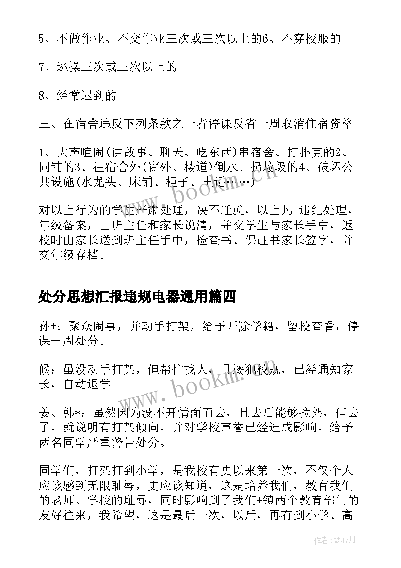 处分思想汇报违规电器(优质5篇)