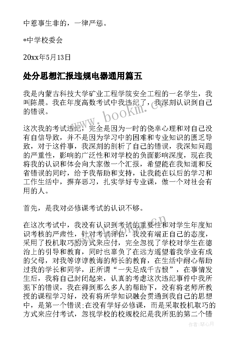 处分思想汇报违规电器(优质5篇)