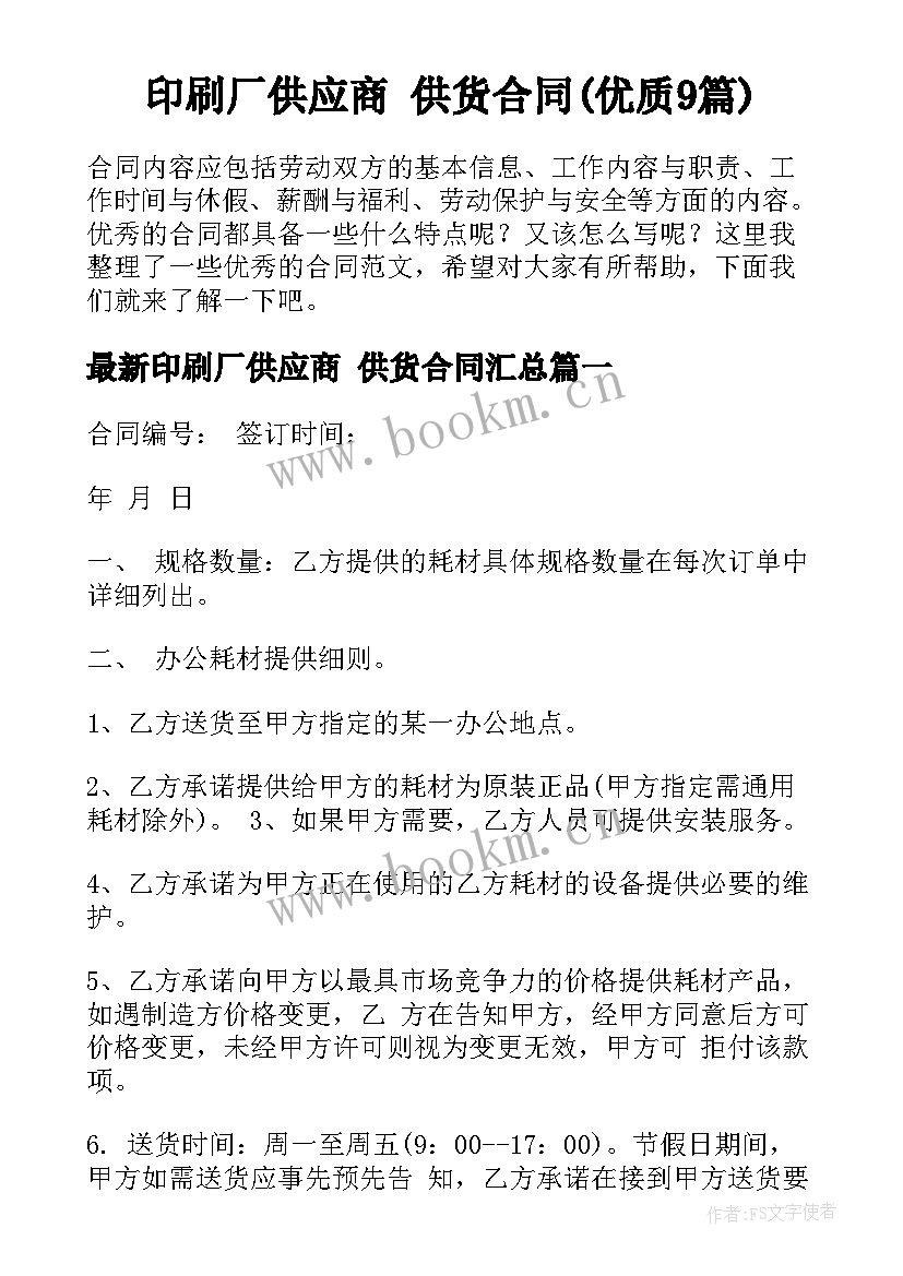 印刷厂供应商 供货合同(优质9篇)