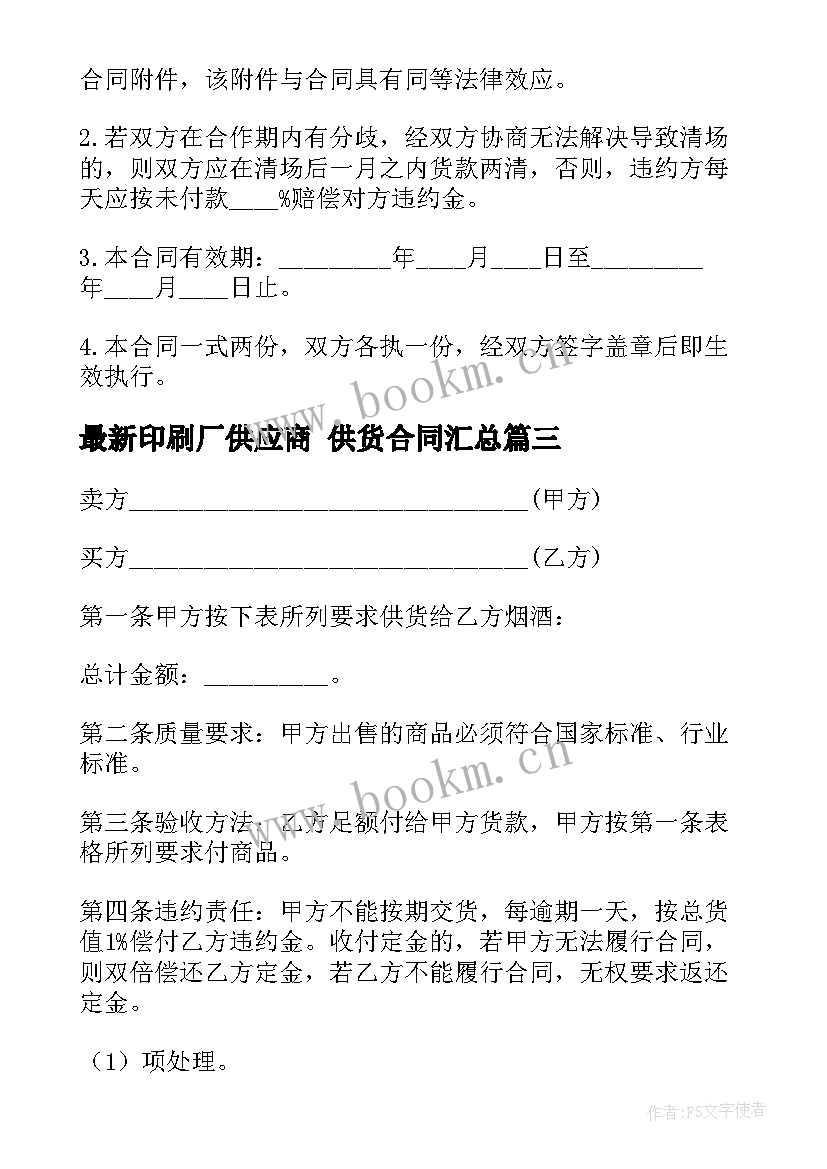 印刷厂供应商 供货合同(优质9篇)