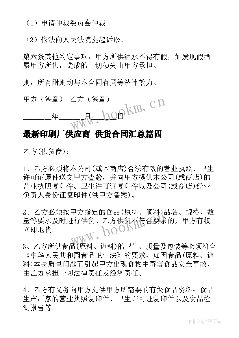 印刷厂供应商 供货合同(优质9篇)