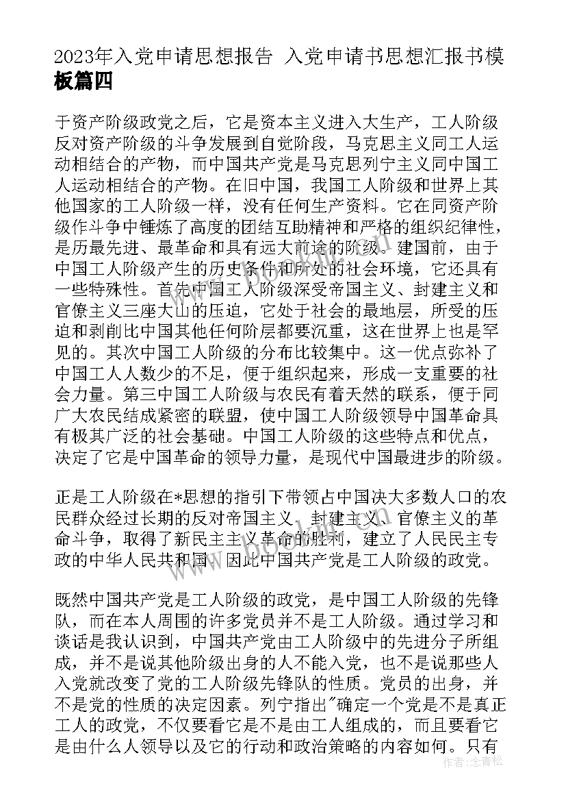 2023年入党申请思想报告 入党申请书思想汇报书(实用7篇)