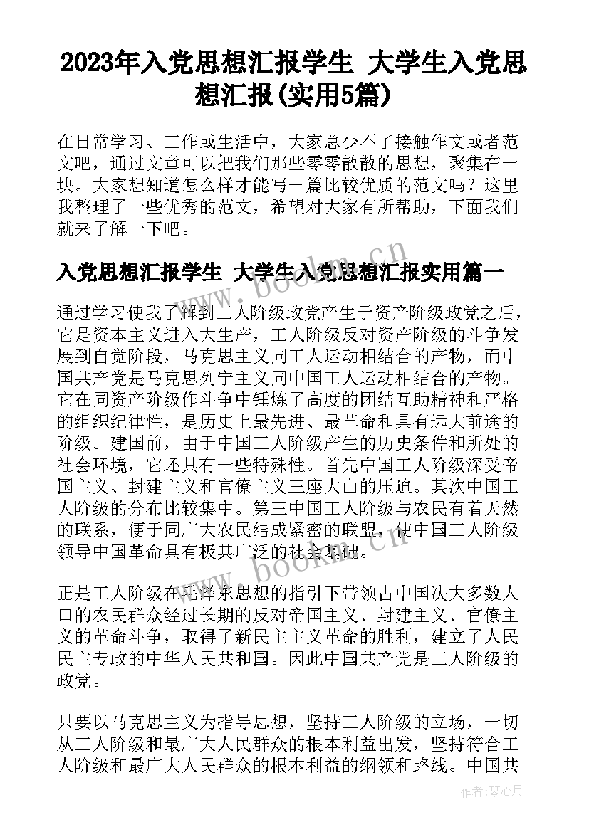 2023年入党思想汇报学生 大学生入党思想汇报(实用5篇)