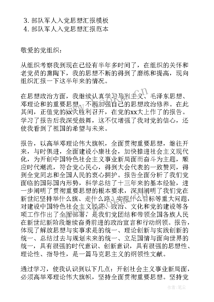 军校学员思想报告 部队团员思想汇报军人(大全7篇)