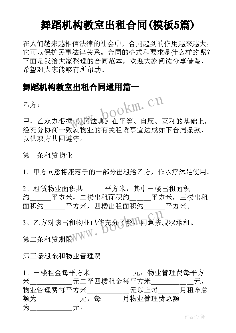  舞蹈机构教室出租合同(模板5篇)