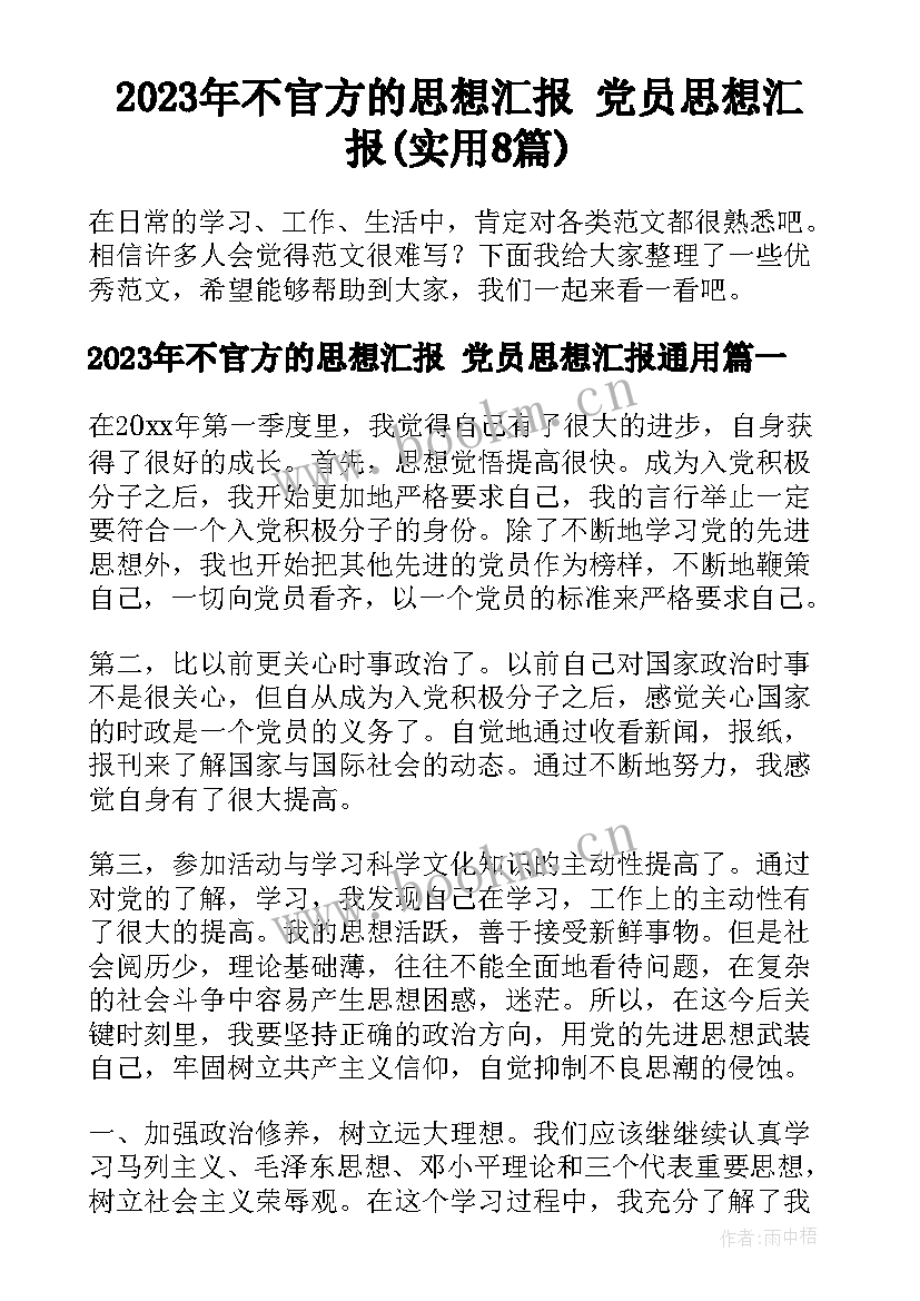 2023年不官方的思想汇报 党员思想汇报(实用8篇)