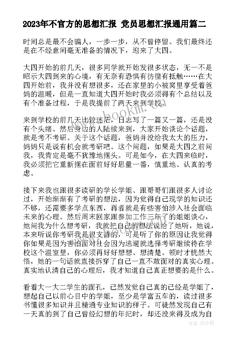 2023年不官方的思想汇报 党员思想汇报(实用8篇)