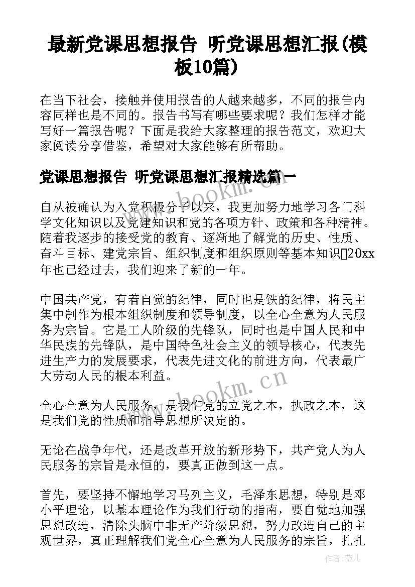 最新党课思想报告 听党课思想汇报(模板10篇)