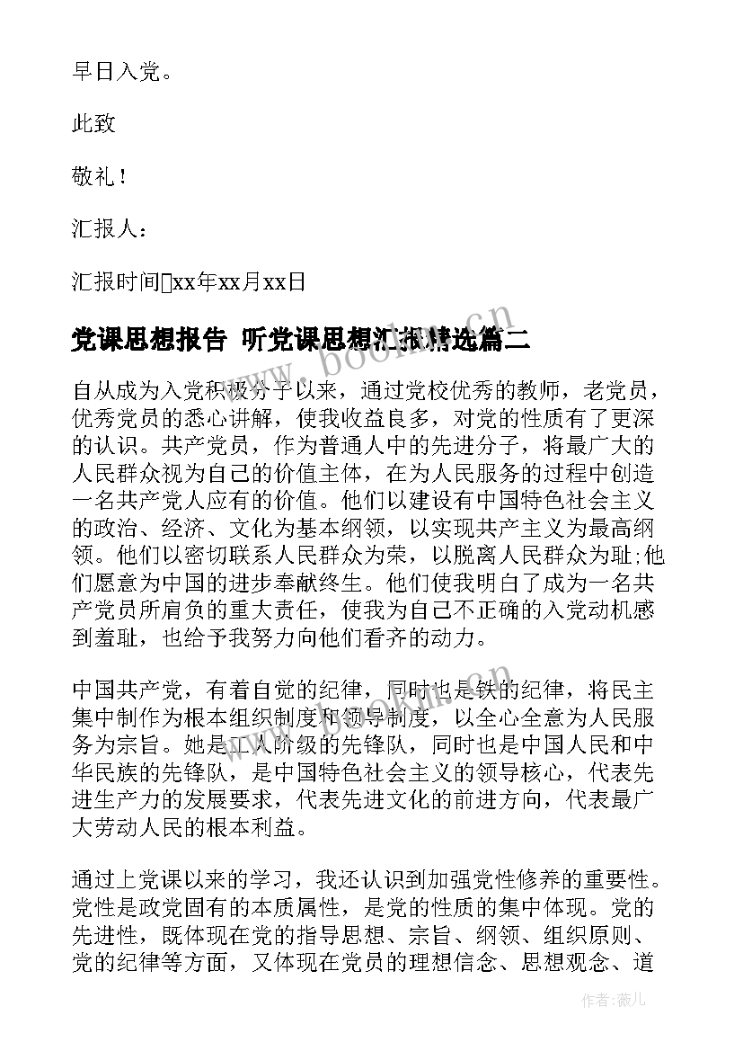 最新党课思想报告 听党课思想汇报(模板10篇)