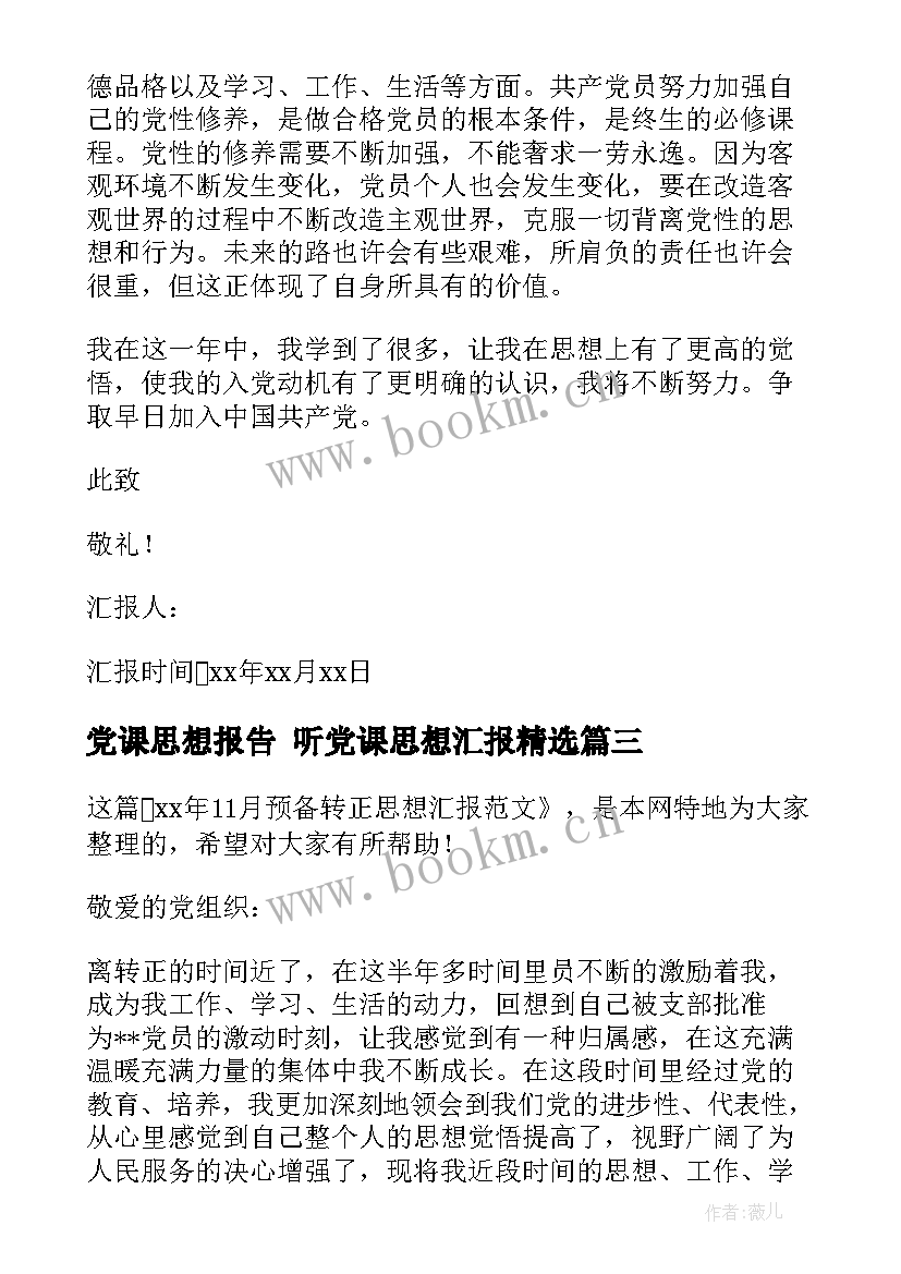 最新党课思想报告 听党课思想汇报(模板10篇)