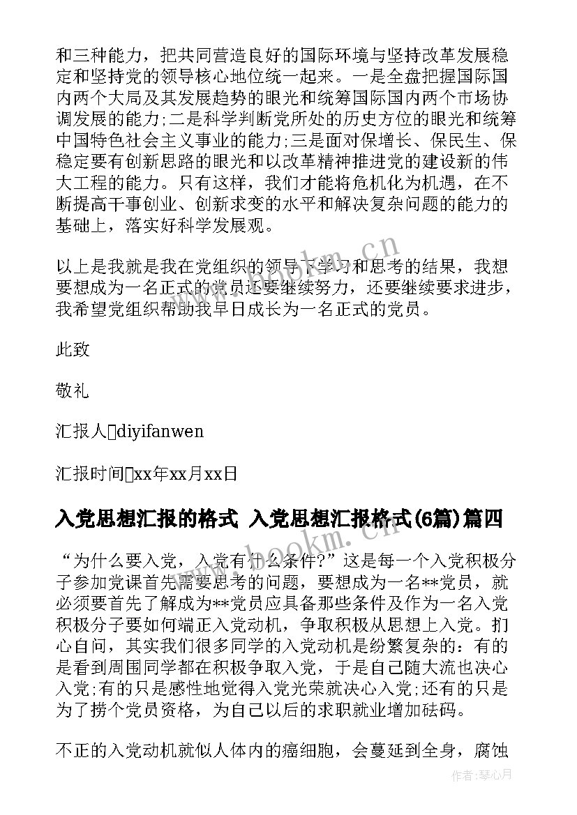 2023年入党思想汇报的格式 入党思想汇报格式(汇总6篇)