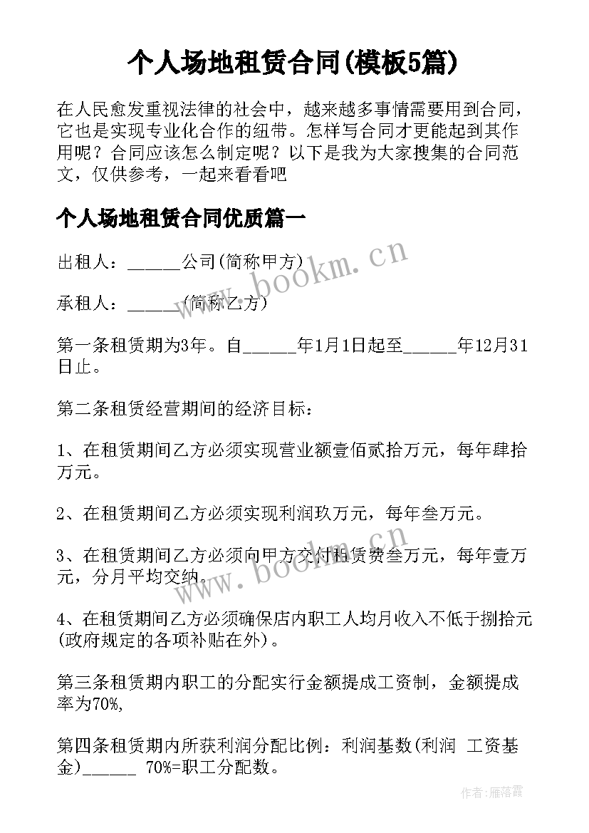 个人场地租赁合同(模板5篇)