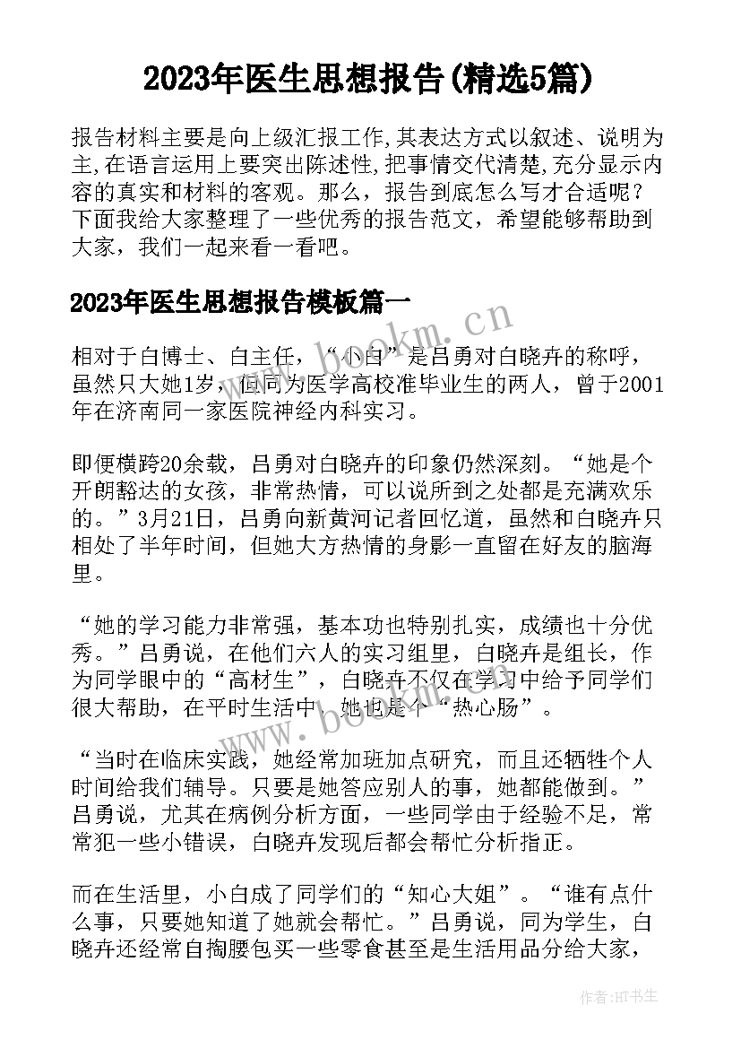 2023年医生思想报告(精选5篇)