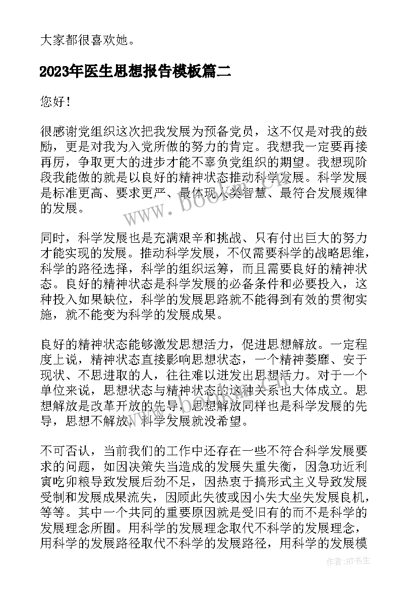 2023年医生思想报告(精选5篇)