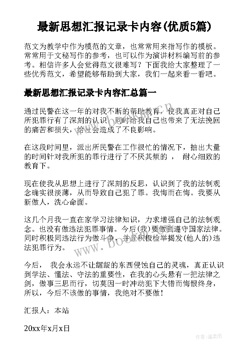 最新思想汇报记录卡内容(优质5篇)