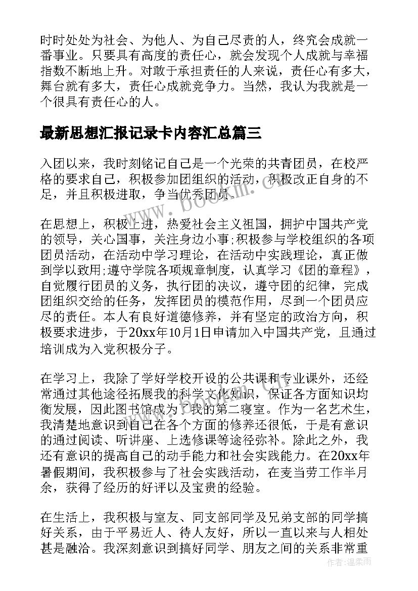 最新思想汇报记录卡内容(优质5篇)