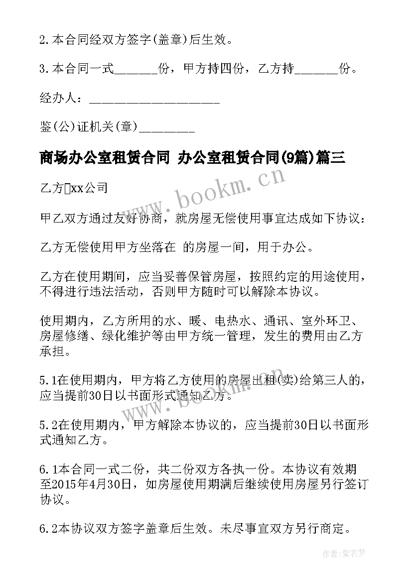 2023年商场办公室租赁合同 办公室租赁合同(精选9篇)