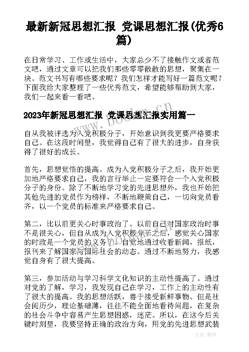 最新新冠思想汇报 党课思想汇报(优秀6篇)