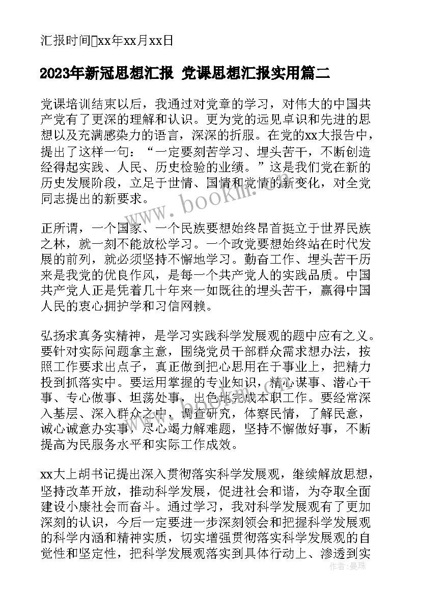 最新新冠思想汇报 党课思想汇报(优秀6篇)