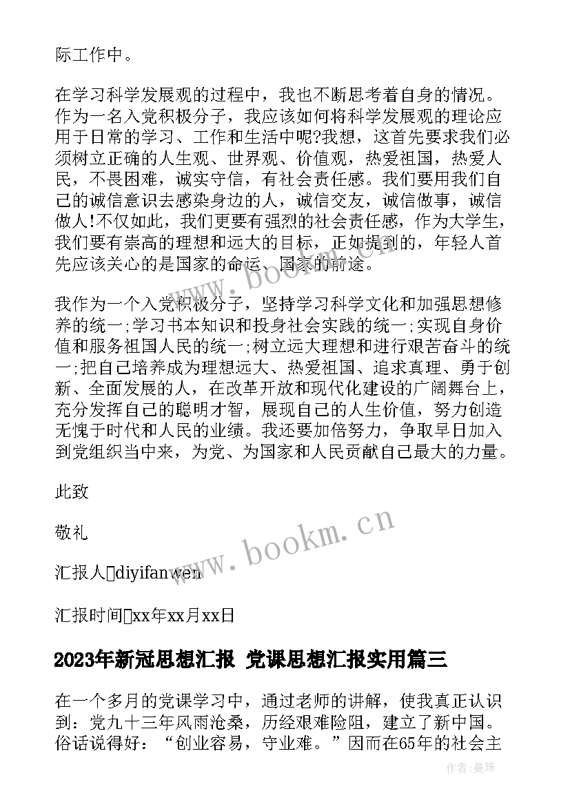 最新新冠思想汇报 党课思想汇报(优秀6篇)